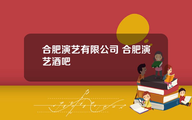 合肥演艺有限公司 合肥演艺酒吧